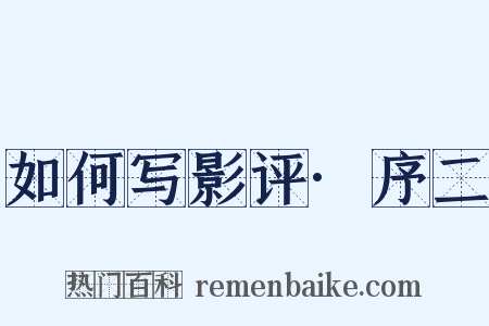 如何写影评·序二是什么意思的图片